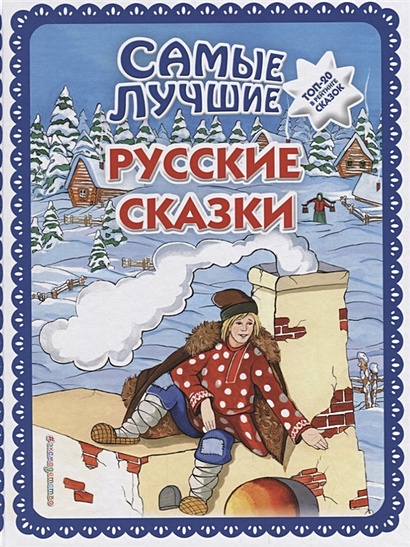 Самые лучшие русские сказки (с крупными буквами, ил. Ек. и Ел. Здорновых) - фото 1