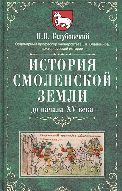 История Смоленской земли до начала XV века - фото 1