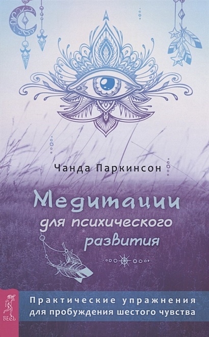 Книга Медитации для психического развития: практические упражнения для ...