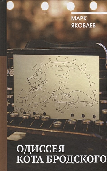 Одиссея кота Бродского - фото 1