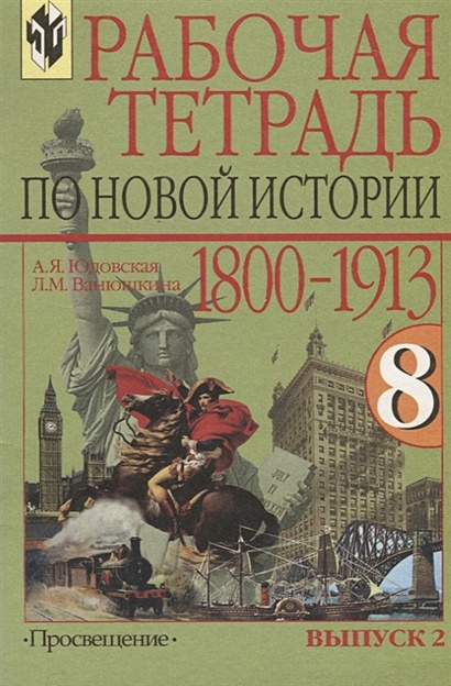 Новая История. 8 Класс. 1800-1913. Рабочая Тетрадь. Выпуск 2.