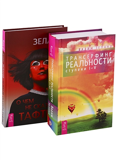 О чем не сказала Тафти. Трансерфинг реальности (ступени I-V) (комплект ...