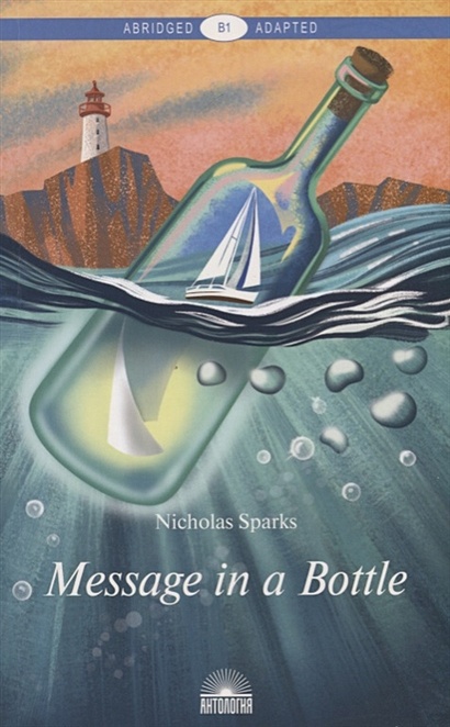 Message in a Bottle / Послание в бутылке - фото 1