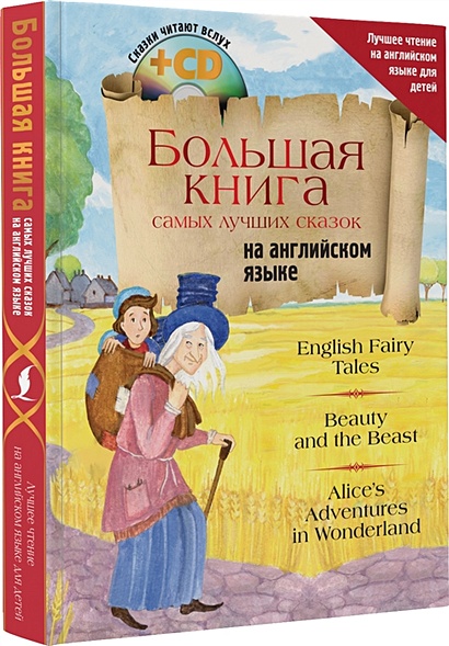 Большая книга самых лучших сказок на английском языке + CD - фото 1