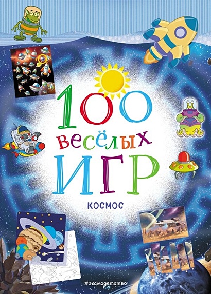 100 весёлых игр. Космос - фото 1