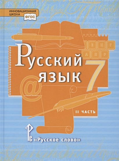 Русский язык. Учебник для 7 класса общеобразовательных организаций. В двух частях. Часть II - фото 1