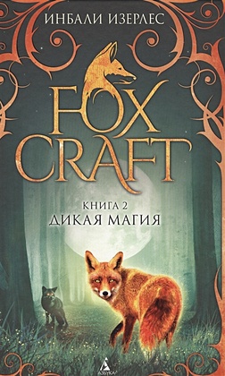 Foxcraft. Книга 2. Дикая магия - фото 1