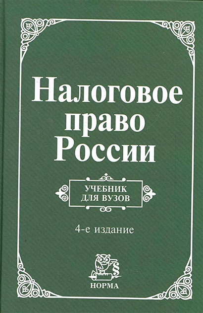 Налоговое Право России: Учебник / (4 Изд. Крохина Ю. (Инфра-М.