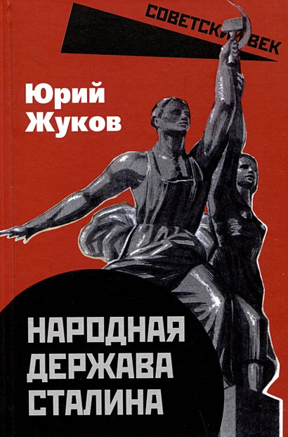 Народная держава Сталина - фото 1