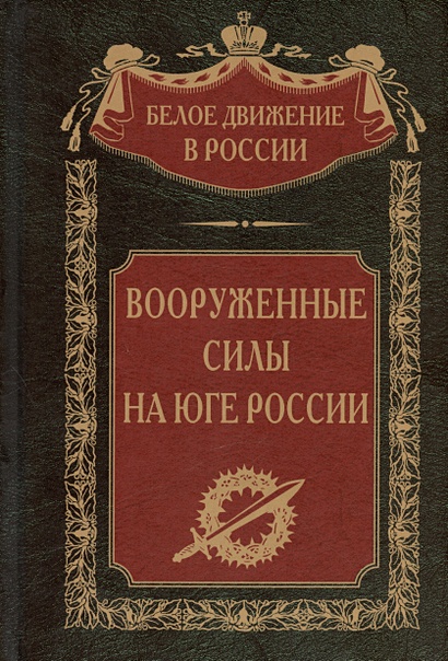 Вооруженные силы на Юге России: январь - июнь 1919 года - фото 1