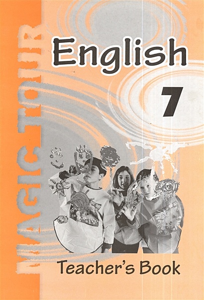 Английский язык в 7 классе. Учебно-методическое пособие для учителей (повышенный уровень) - фото 1