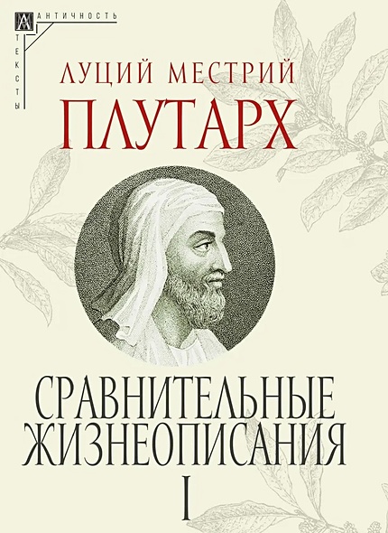 Сравнительные жизнеописания. В 3 томах • Луций Местрий Плутарх, купить ...
