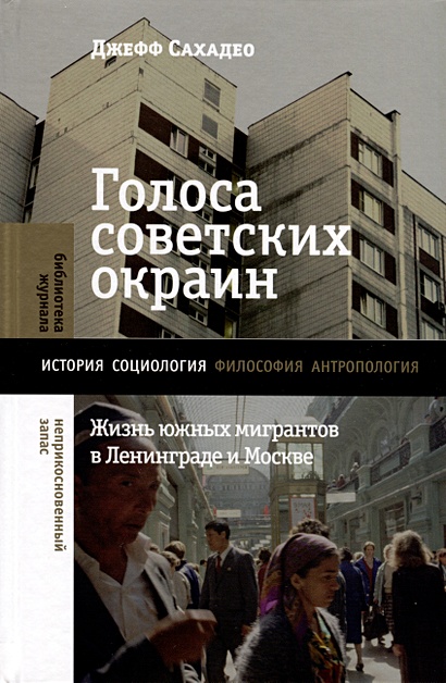 Голоса советских окраин. Жизнь южных мигрантов в Ленинграде и Москве - фото 1