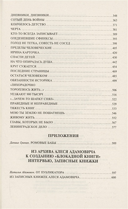 Блокадная книга • Гранин Даниил Александрович и др., купить по низкой ...