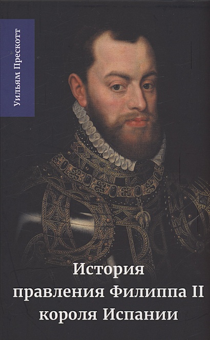 История правления Филиппа II, короля Испании. Часть 3 - фото 1