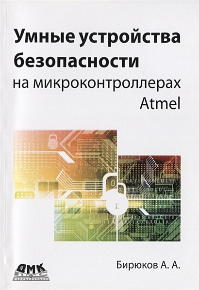 Умные устройства безопасности на микроконтроллерах Atmel - фото 1