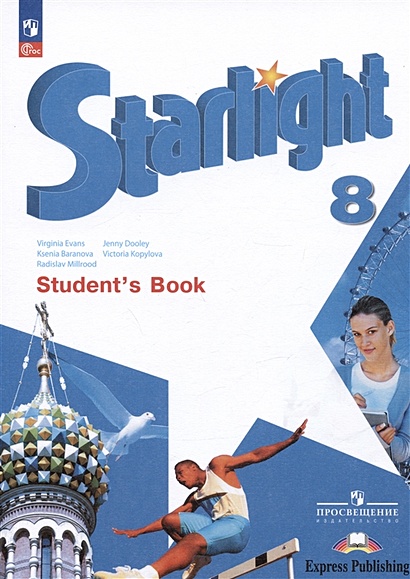 Starlight. Student`s Book. Английский язык. 8 класс. Углублённый уровень. Учебник - фото 1