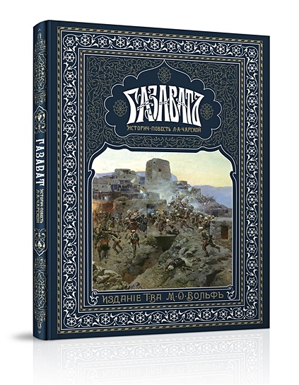 Газават • Чарская Л.А., купить по низкой цене, читать отзывы в Book24 ...
