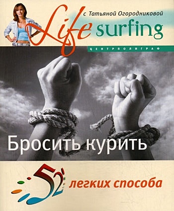 52 легких способа бросить курить (мягк)(Life surfing с Татьяной Огородниковой). Кросс П. (Центрполиграф) - фото 1