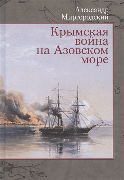 Крымская война на Азовском море - фото 1