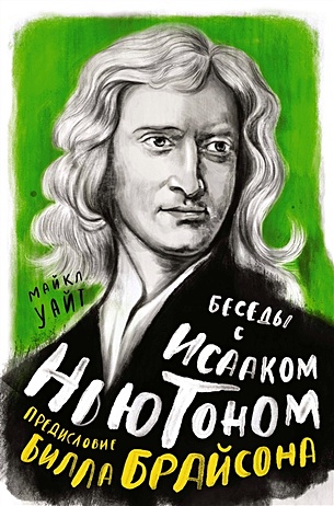 Беседы с Исааком Ньютоном - фото 1