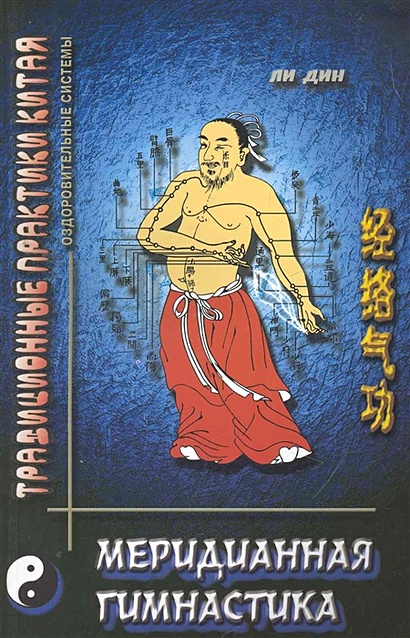 Меридианная гимнастика  / (2 изд) (мягк) (Традиционная практика Китая). Дин Ли. (Волошин) - фото 1