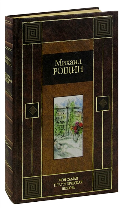 Моя самая платоническая любовь • Рощин М.М., купить по низкой цене ...