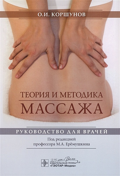 Теория и методика массажа: руководство для врачей - фото 1