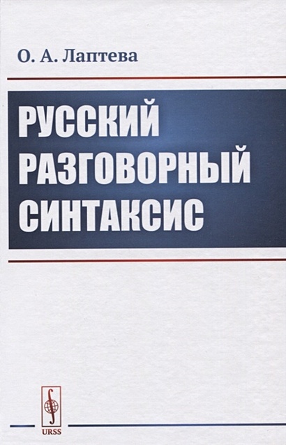 Русский разговорный синтаксис - фото 1