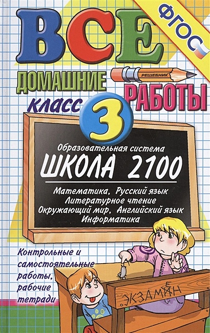 Все Домашние Работы За 3 Класс. К Образовательной Системе "Школа.