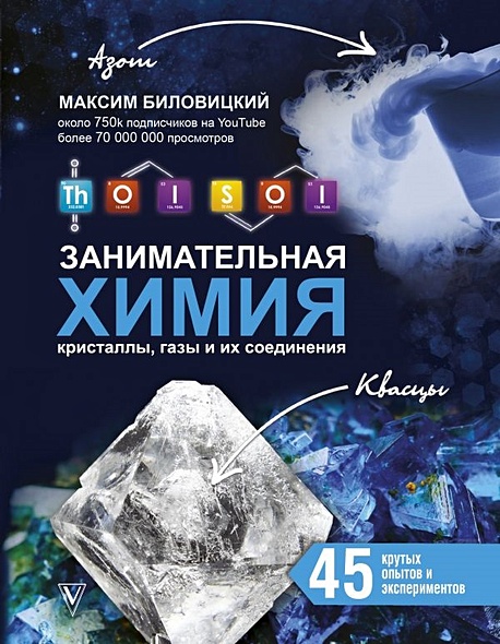 ThoiSoi. Занимательная химия: кристаллы, газы и их соединения - фото 1
