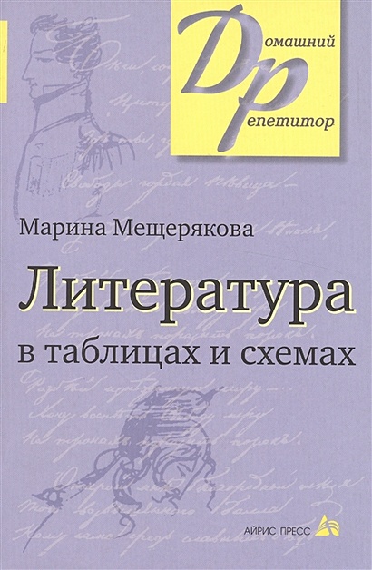 Литература В Таблицах И Схемах • Мещерякова М. – Купить Книгу По.