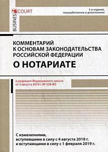 Комментарий к основам законодательства РФ о нотариате. 5-е изд., перераб. и доп - фото 1
