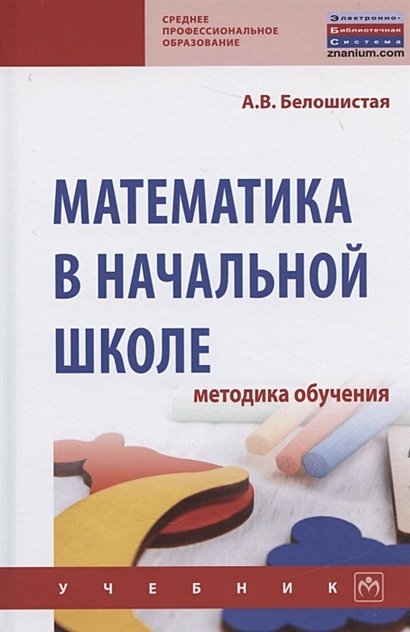 Математика в начальной школе. Методика обучения. Учебник • Белошистая А ...