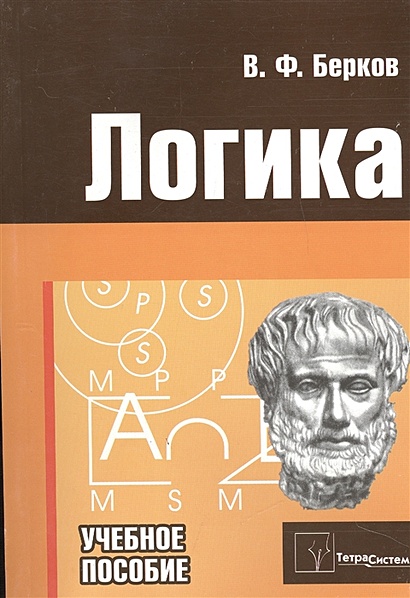 Логические книги. Логика. Берков в. 