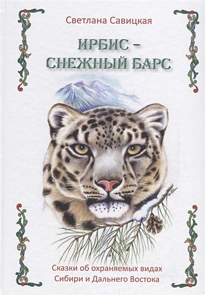 Ирбис-снежный барс. Сказки об охраняемых видах Сибири и Дальнего Востока - фото 1