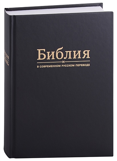 Библия в современном русском переводе - фото 1