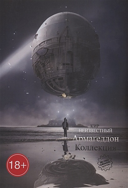 Армагеддон. Коллекция • Неизвестный К.Н., купить по низкой цене, читать ...