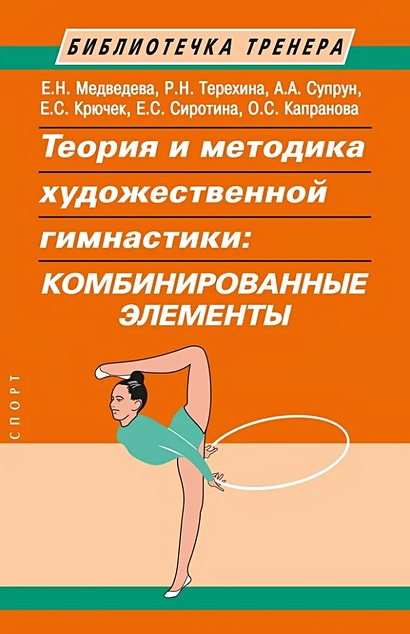 Теория и методика художественной гимнастики: комбинированные элементы - фото 1