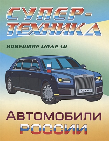 Автомобили России. Новейшие модели. Раскраска - фото 1