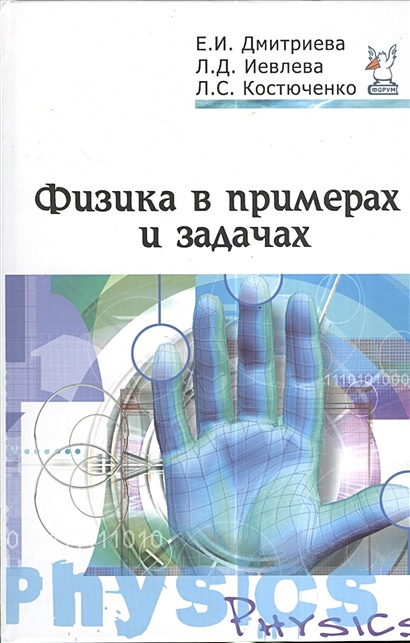 Физика в примерах и задачах: Учебное пособие. 2-е издание ...