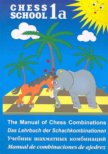 Chess School 1a. Учебник шахматных комбинаций. Том 1a - фото 1