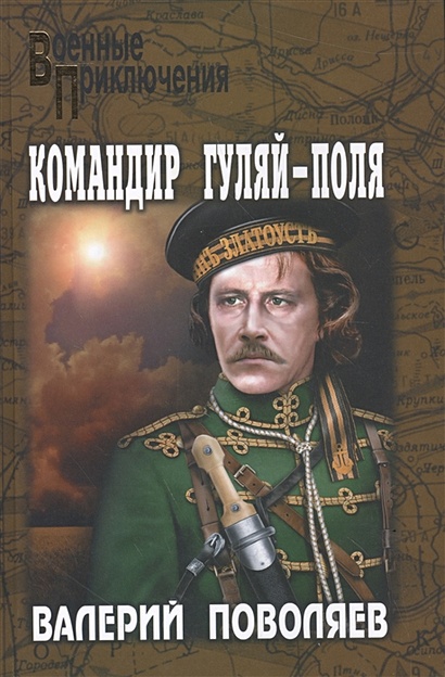Книга Командир Гуляй-Поля: роман • Поволяев В.Д. – купить книгу по ...