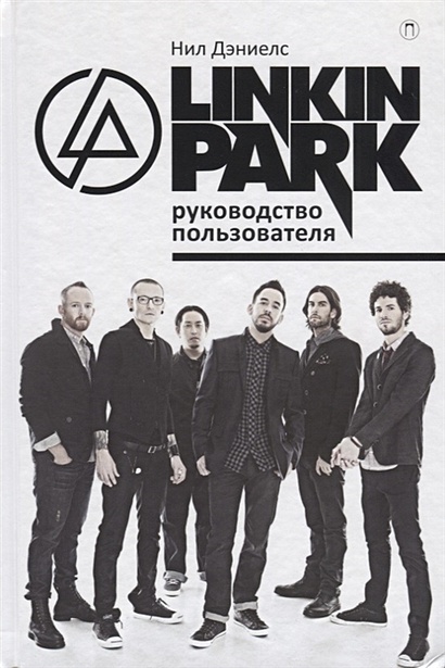 Linkin Park. Руководство пользователя. Дэниелс Н. - фото 1