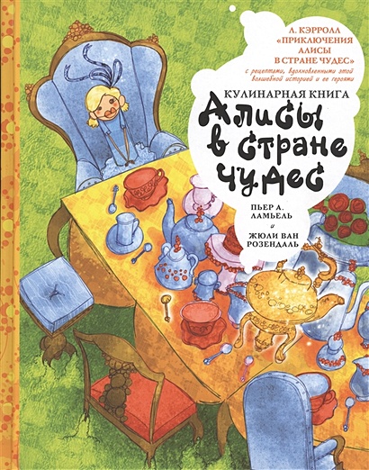 Кулинарная книга Алисы в стране чудес - фото 1