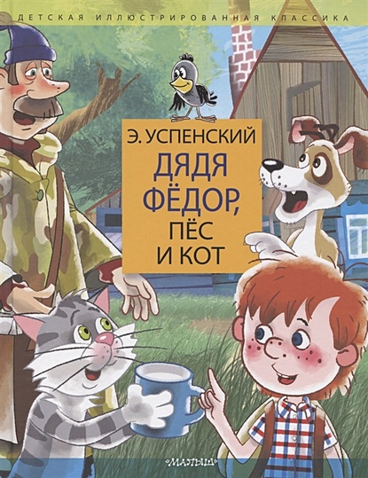 Дядя Федор, пес и кот. Дядя Фёдор идёт в школу - фото 1