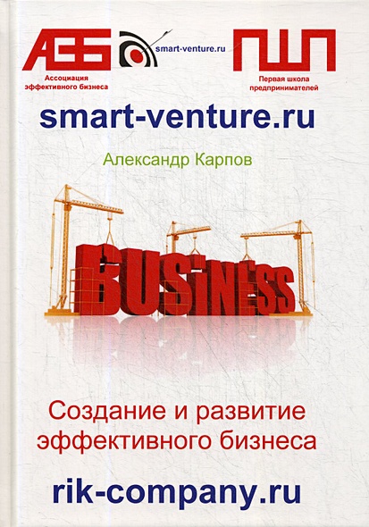 Создание и развитие эффективного бизнеса. 3-е изд.,перераб.и доп - фото 1