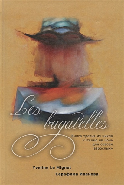 Les bagatelles. Книга 3 из цикла "Чтение на ночь для совсем взрослых" - фото 1