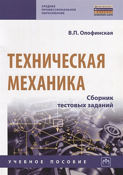 Техническая механика. Сборник тестовых заданий. Учебное пособие ...