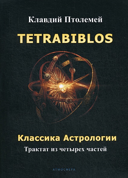 Tetrabiblos. Классика астрологии - фото 1